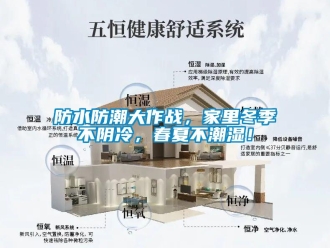 企业新闻防水防潮大作战，家里冬季不阴冷，春夏不潮湿！