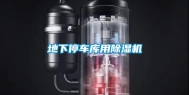 地下停车库用除湿机