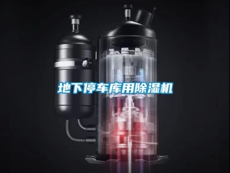 企业新闻地下停车库用除湿机