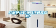 江浙沪地区如何挑选除湿机？