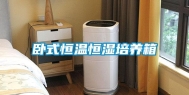 卧式恒温恒湿培养箱