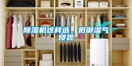 除湿机这样选，抵御湿气侵袭