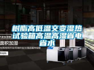 常见问题树脂高低温交变湿热试验箱高温高湿省电省水