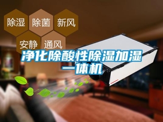 行业新闻净化除酸性除湿加湿一体机