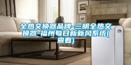 全热交换器品牌-三明全热交换器-福州每日新新风系统(查看)