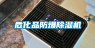 危化品防爆除湿机