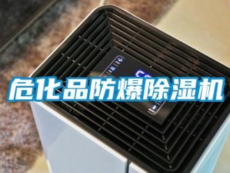 企业新闻危化品防爆除湿机