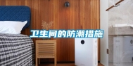 卫生间的防潮措施