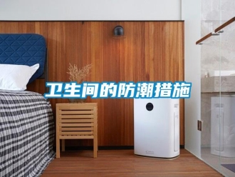 知识百科卫生间的防潮措施