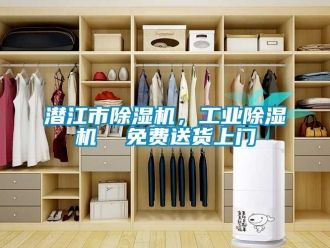 常见问题潜江市除湿机，工业除湿机  免费送货上门