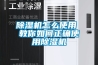 除湿机怎么使用 教你如何正确使用除湿机