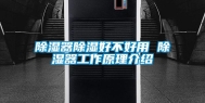 除湿器除湿好不好用 除湿器工作原理介绍