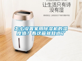 常见问题怎么设置家用除湿机的湿度值？看这篇就知道了
