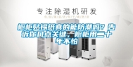 橱柜贴锡纸真的能防潮吗？告诉你几点关键，橱柜用二十年不怕