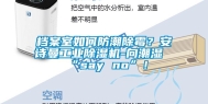 档案室如何防潮除霉？安诗曼工业除湿机-向潮湿“say no”！
