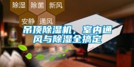 吊顶除湿机，室内通风与除湿全搞定