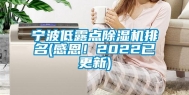 宁波低露点除湿机排名(感恩！2022已更新)