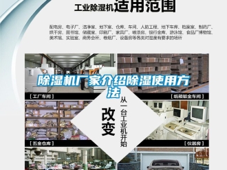 企业新闻除湿机厂家介绍除湿使用方法