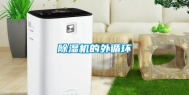 除湿机的外循环