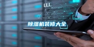 除湿机装修大全