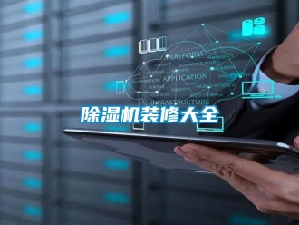 企业新闻除湿机装修大全