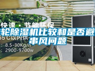 常见问题转轮除湿机比较和是否避免串风问题