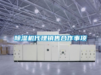 企业新闻除湿机代理销售合作事项