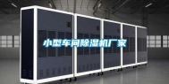 小型车间除湿机厂家