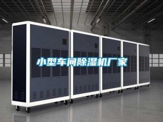 企业新闻小型车间除湿机厂家