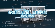 升高温除湿机，快速升温高效除湿