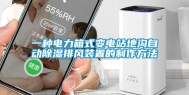 一种电力箱式变电站地沟自动除湿排风装置的制作方法
