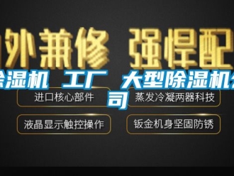 企业新闻除湿机 工厂 大型除湿机公司