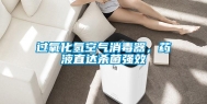过氧化氢空气消毒器，药液直达杀菌强效