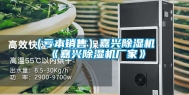 （亏本销售）嘉兴除湿机《嘉兴除湿机厂家》