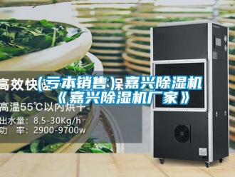 企业新闻（亏本销售）嘉兴除湿机《嘉兴除湿机厂家》