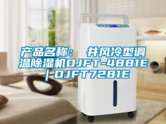 企业新闻产品名称：東井风冷型调温除湿机DJFT-4881E｜DJFT7281E