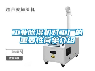 企业新闻工业除湿机对工厂的重要性简单介绍