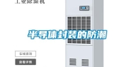 半导体封装的防潮