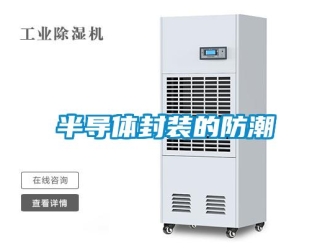 常见问题半导体封装的防潮