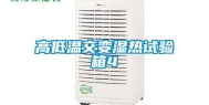 高低温交变湿热试验箱4