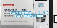 上海恒温恒湿机、、】【（上海）恒温恒湿机组