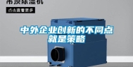 中外企业创新的不同点就是策略