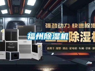 行业新闻福州除湿机