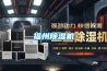 福州除湿机