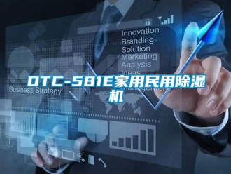 常见问题DTC-581E家用民用除湿机