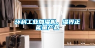 环科工业加湿机，湿界正能量产品