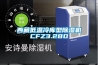西藏低温冷库型除湿机CFZ3.2BD