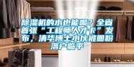除湿机的水也能喝？全省首张“工程师人才卡”发布，清华博士小伙被圈粉落户临平