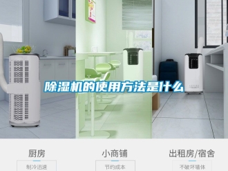 企业新闻除湿机的使用方法是什么