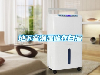 企业新闻地下室潮湿储存白酒